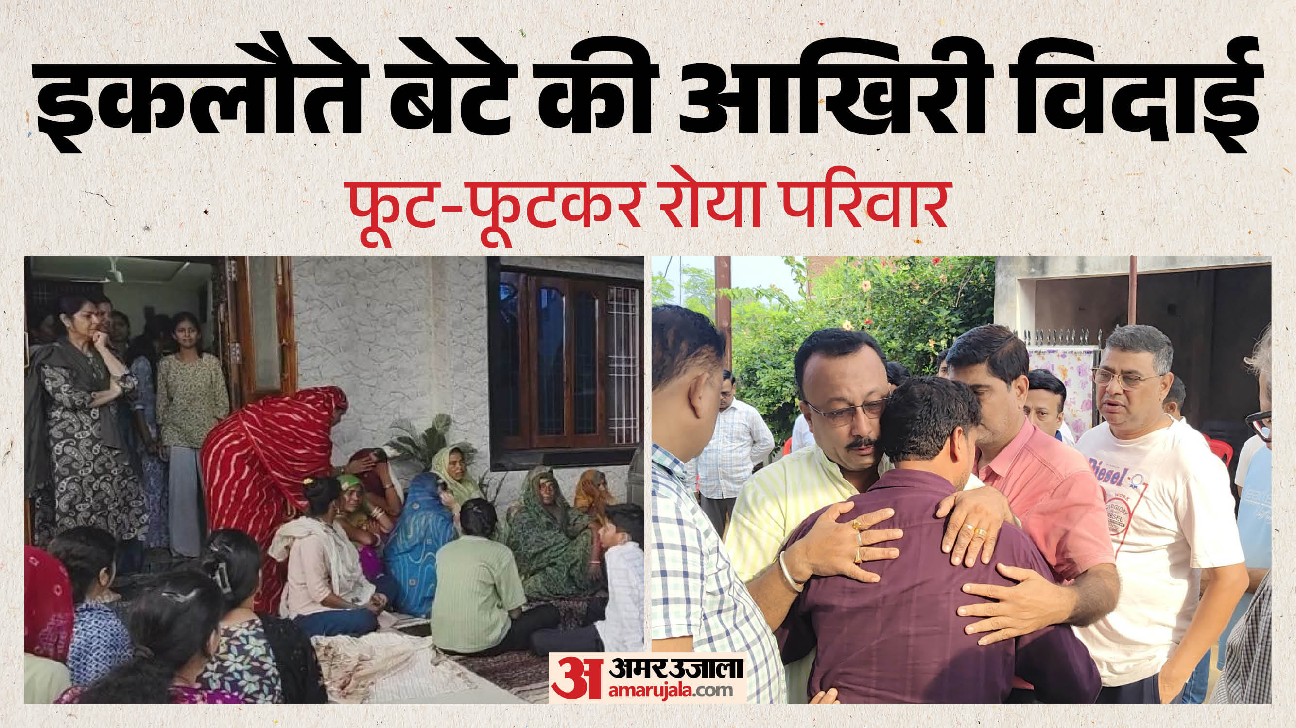 रोते-बिलखते परिजन