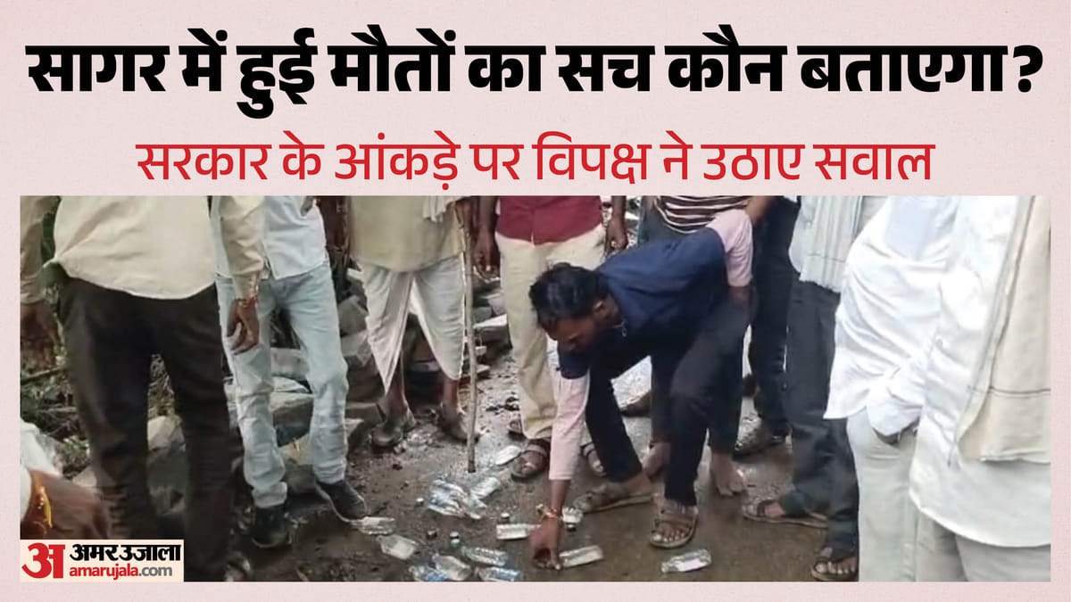 सागर जहरीली शराब कांड: 13 या 27 या फिर 50+ मौतें? सरकारी आंकड़ों और जमीनी दावों में इतना अंतर क्यों; जानें
