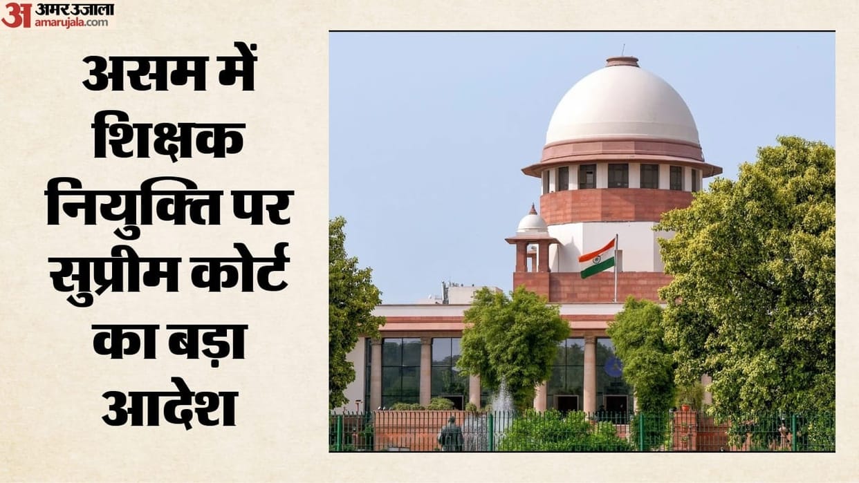 Supreme Court  on Assam government scheme Teacher appointments halted why questions raised recruitment process