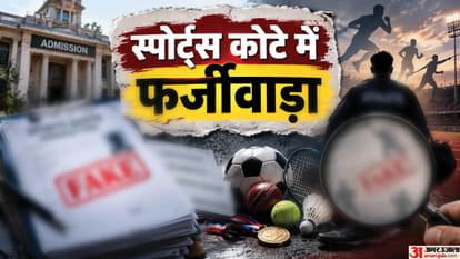 स्पोर्ट्स कोटे में फर्जीवाड़ा