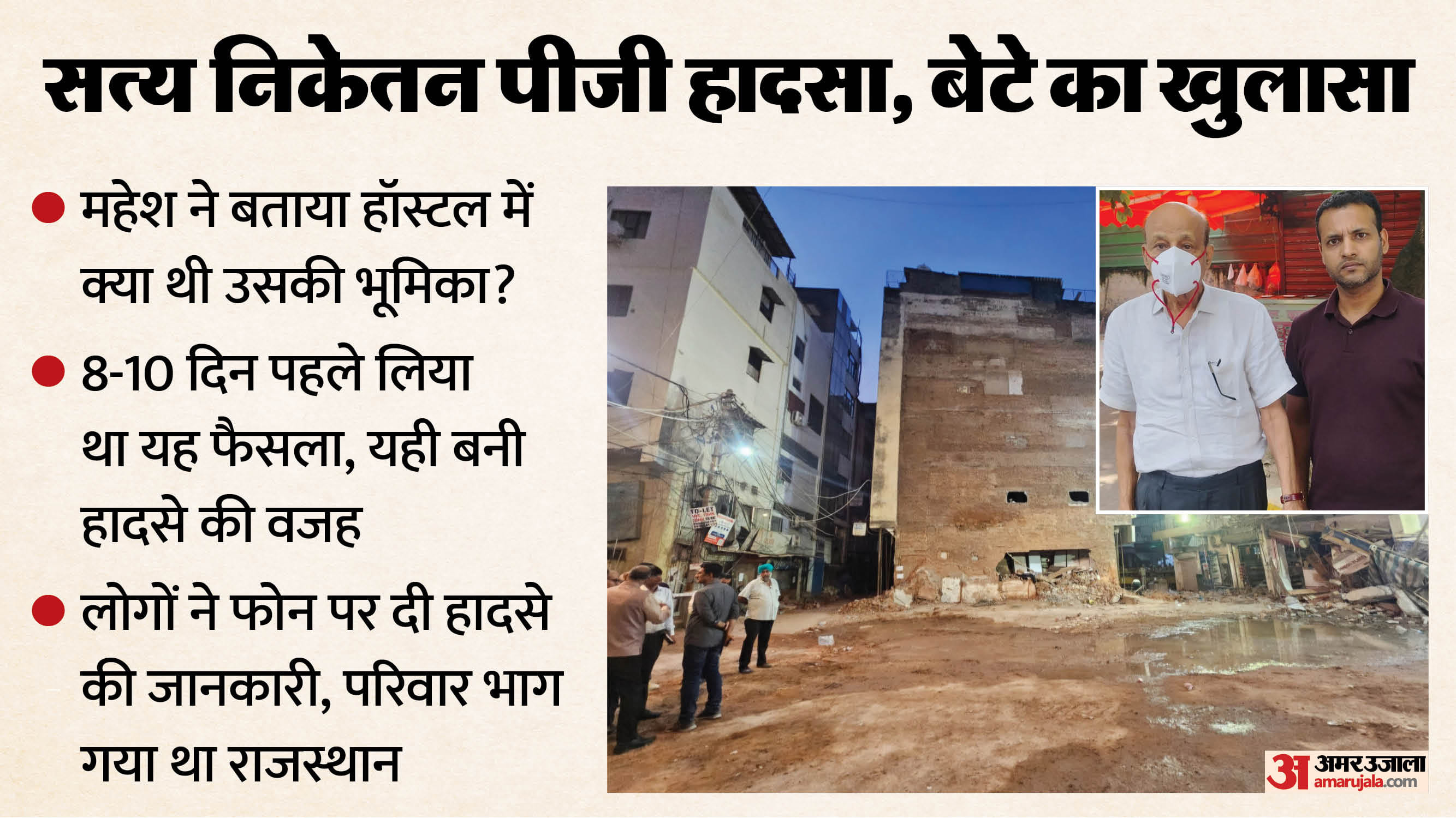 सत्य निकेतन पीजी हादसा, आरोपी पिता-पुत्र