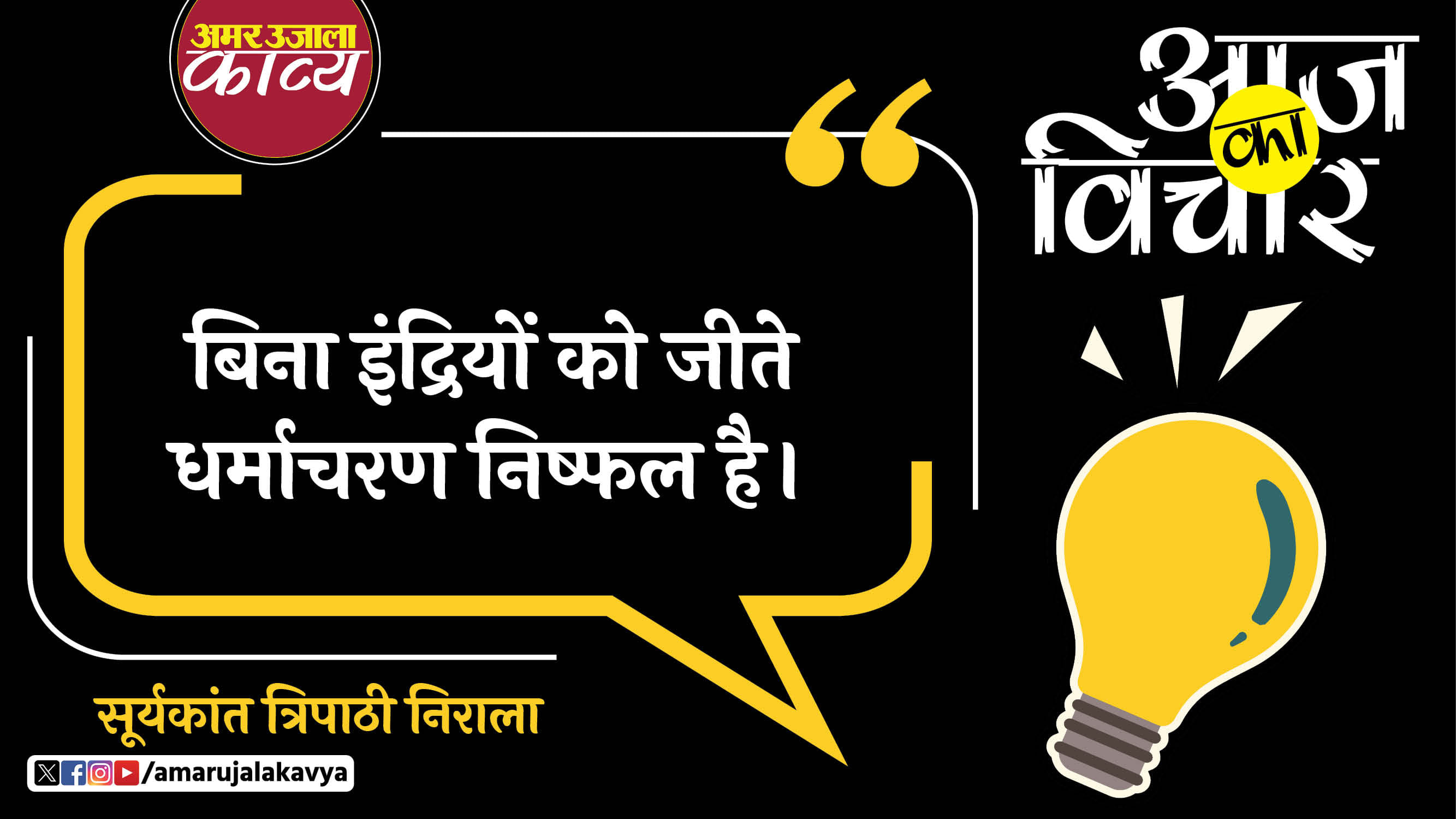 suryakant tripathi nirala quote in hindi bina indriyon ko jeete dharmacharan nishphal hai
