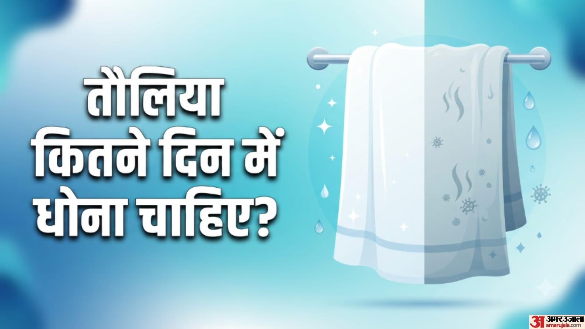 तौलिया कितने दिन में धोना चाहिए?