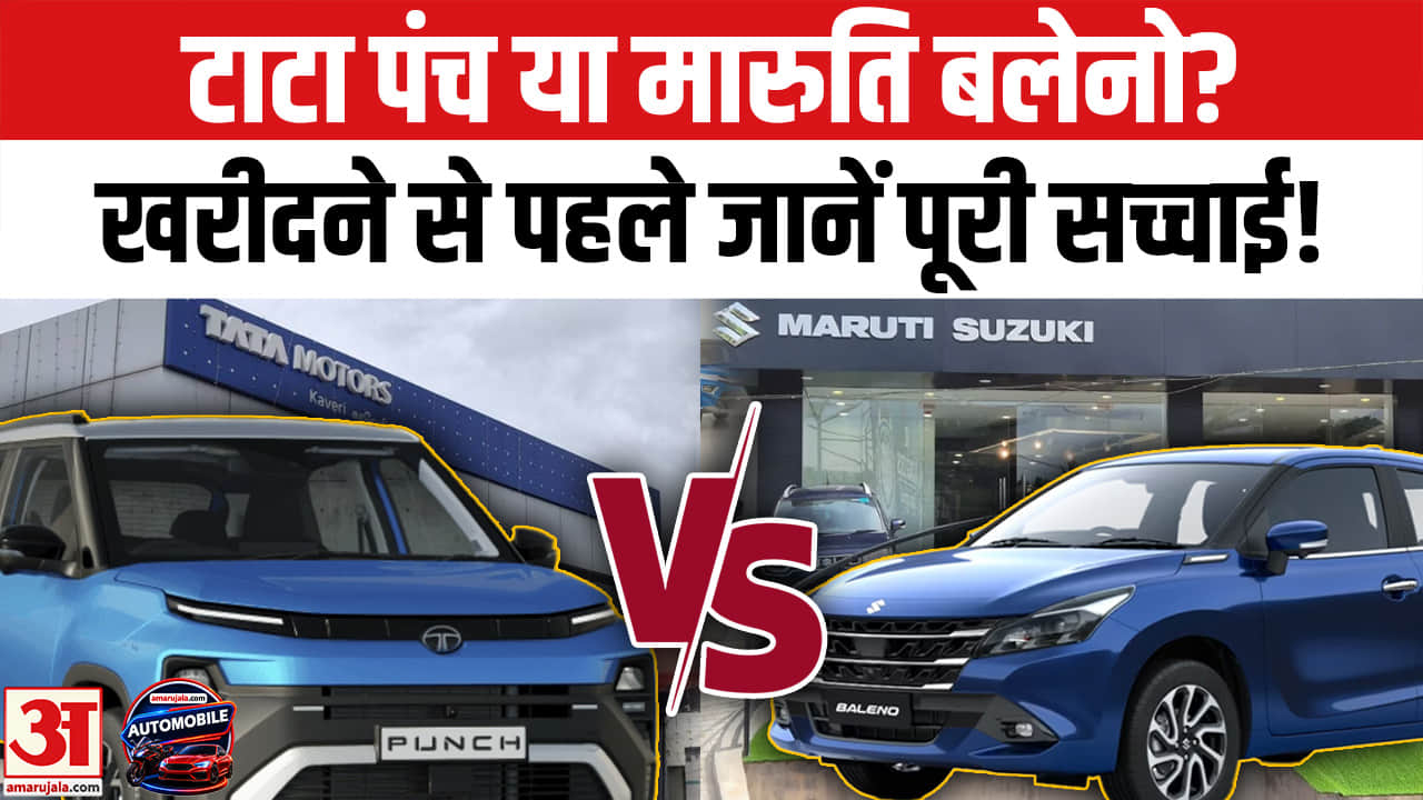 टाटा पंच या मारुति बलेनो? खरीदने से पहले जानें पूरी सच्चाई!