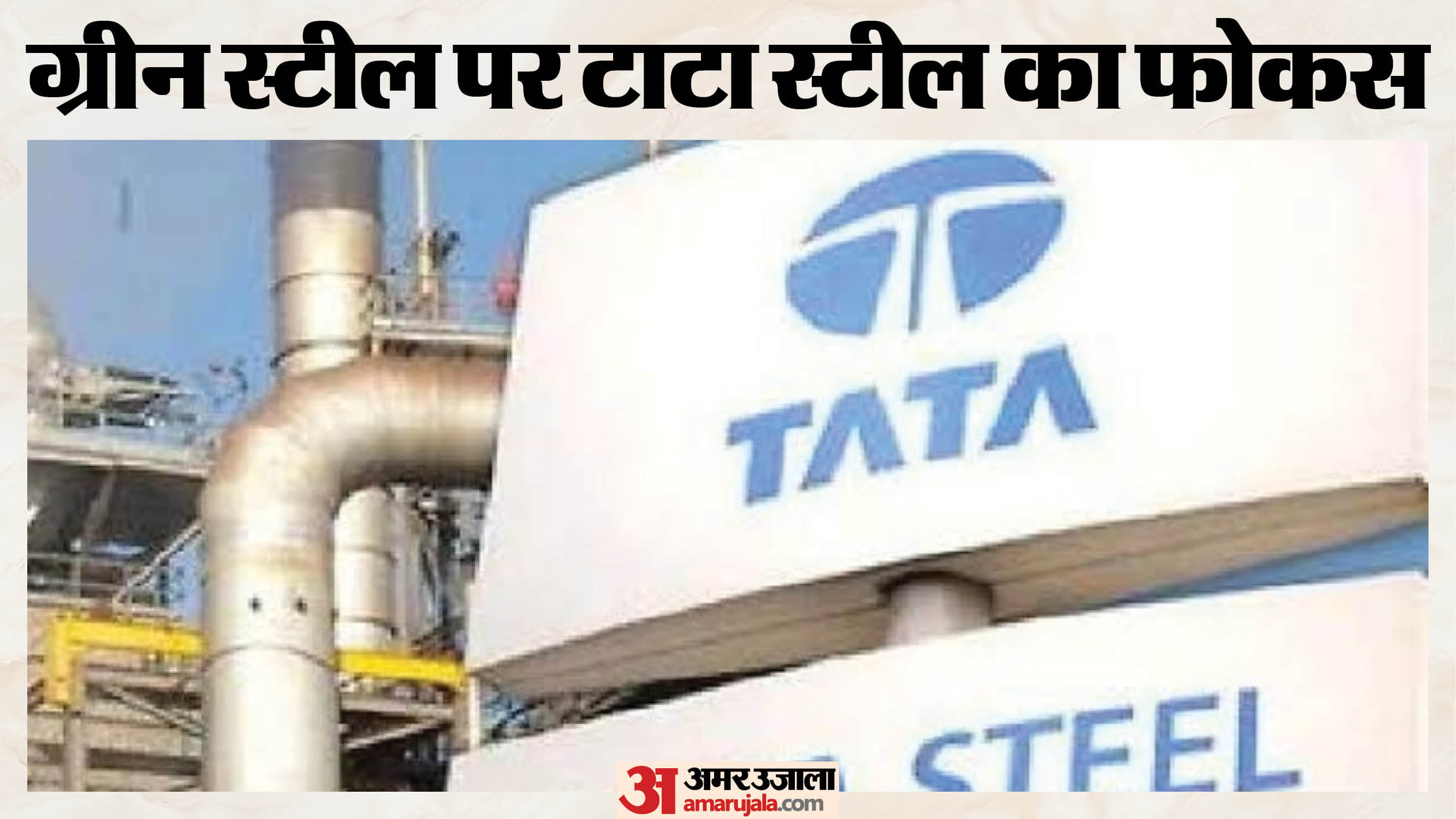 टाटा स्टील जमशेदपुर में हरित तकनीक के लिए करेगी बड़ा निवेश।