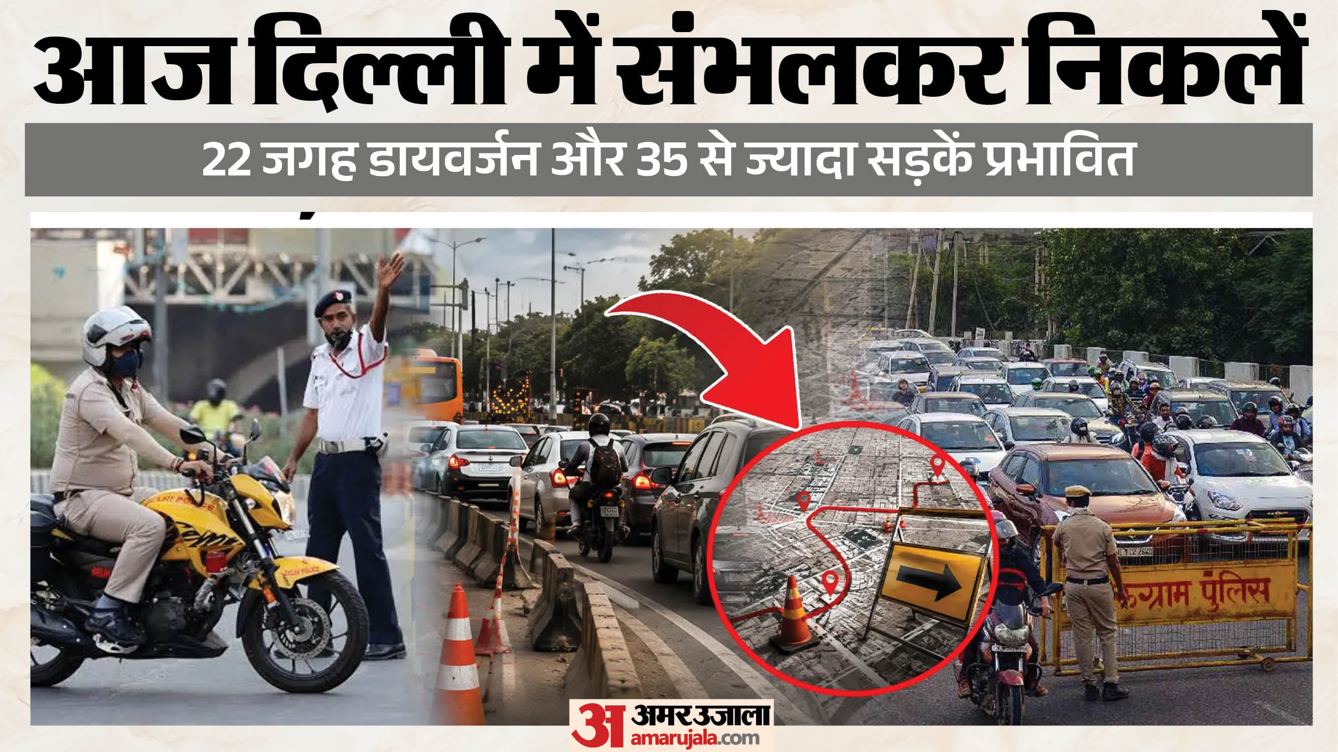 दिल्ली ट्रैफिक पुलिस ने जारी की एडवाइजरी