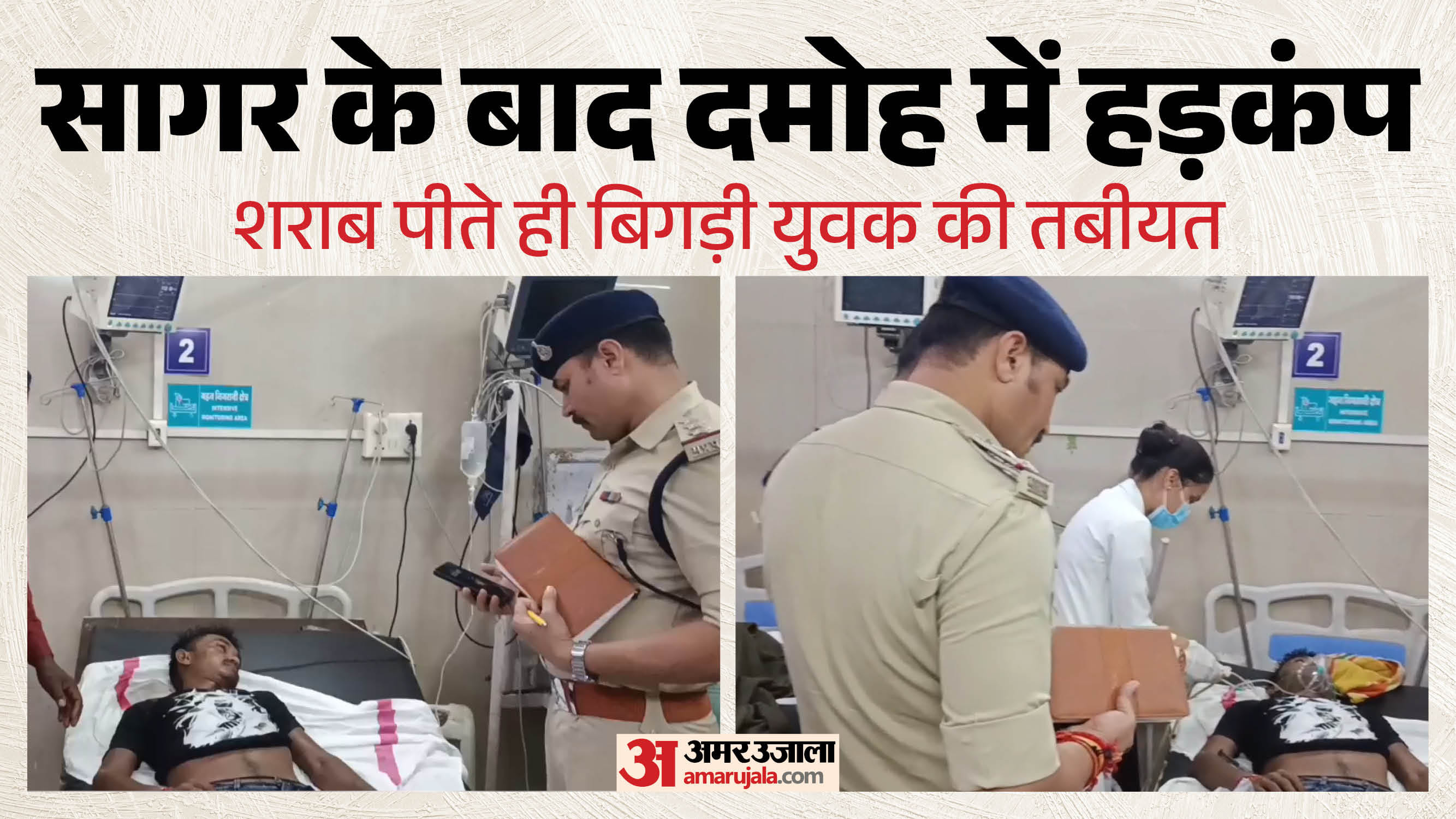 दमोह में शराब पीते ही बिगड़ी युवक की तबियत