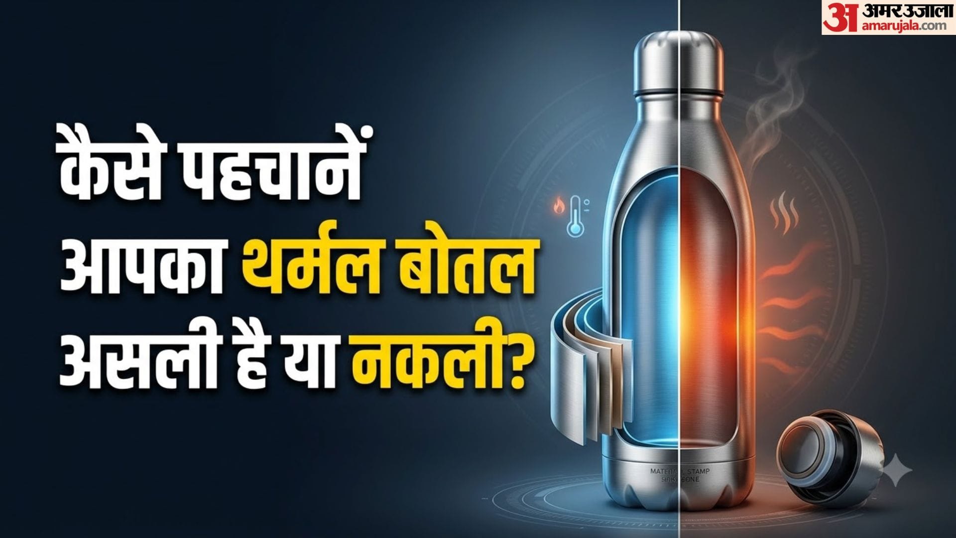 थर्मल बोतल की पहचान