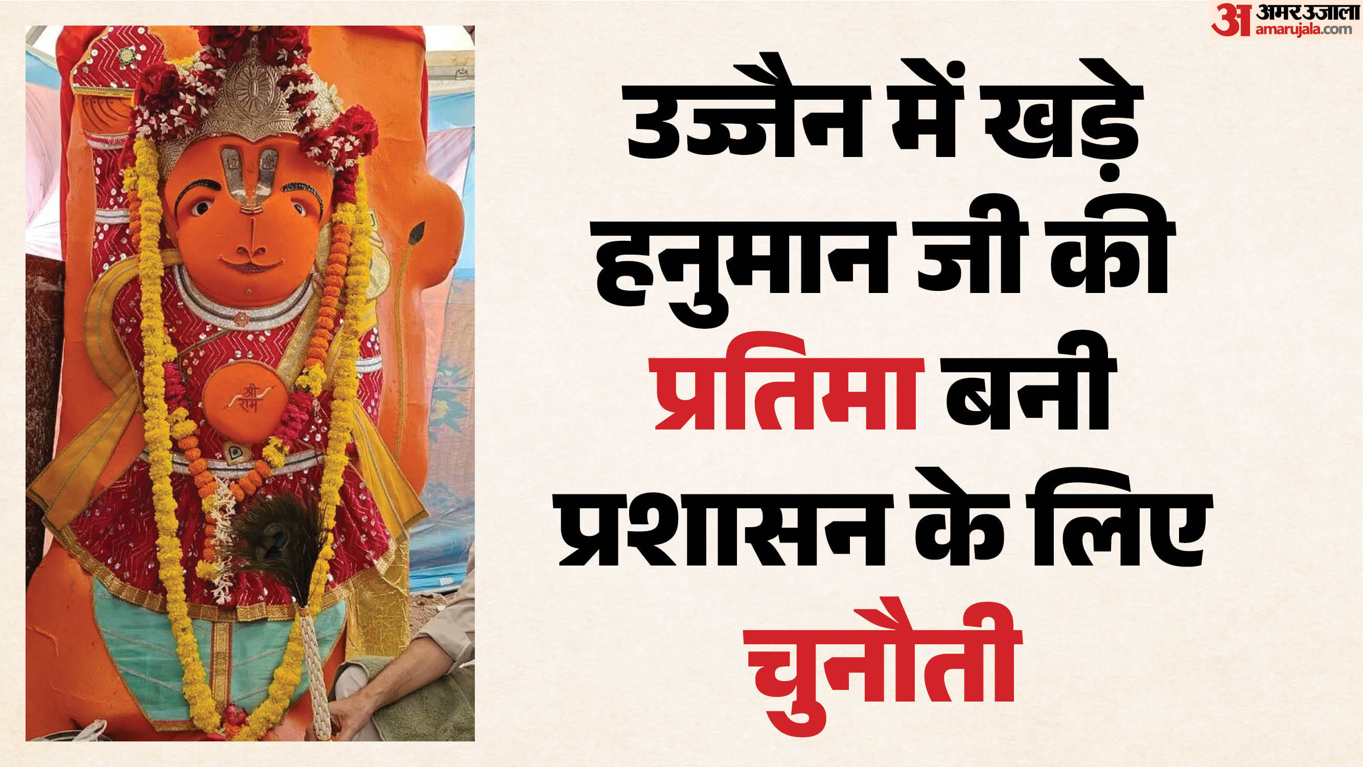 उज्जैन के खड़े हनुमान जी