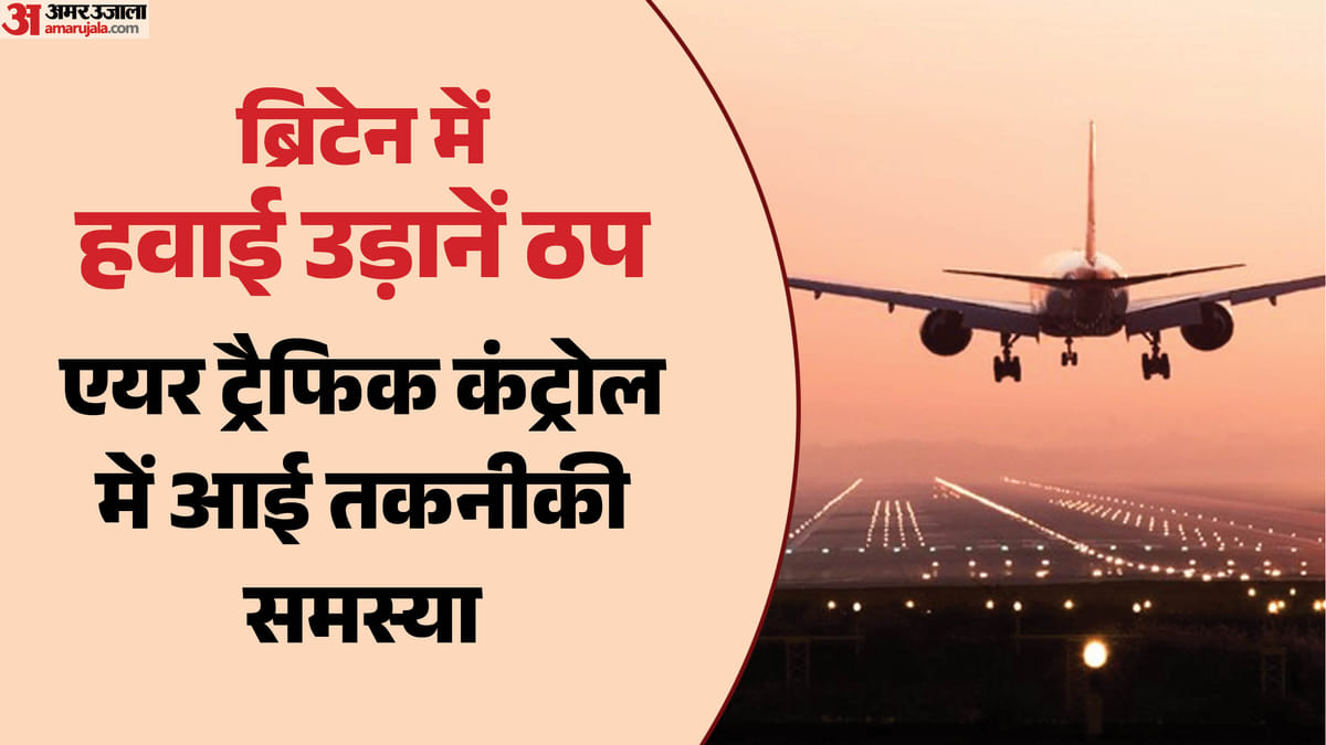 ब्रिटेन: एयर ट्रैफिक कंट्रोल में तकनीकी खराबी, करीब 300 उड़ानें रद्द; हीथ्रो-गैटविक समेत कई एयरपोर्ट प्रभावित