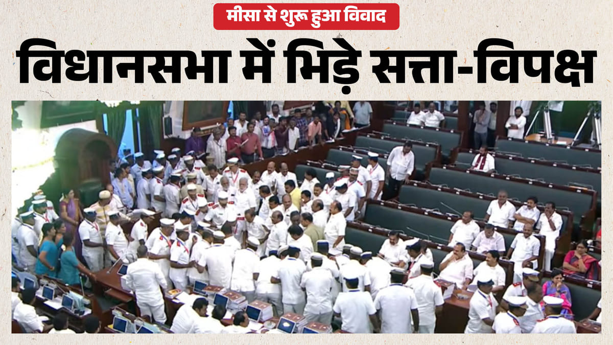 तमिलनाडु विधानसभा में मीसा पर हंगामा, स्पीकर कक्ष के बाहर धरने पर बैठे DMK विधायकों को मार्शलों ने खदेड़ा