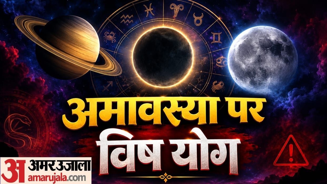 Amavasya Brings Vish Yog Alert 3 Zodiac Signs May Face Challenges From September 11 in hindi