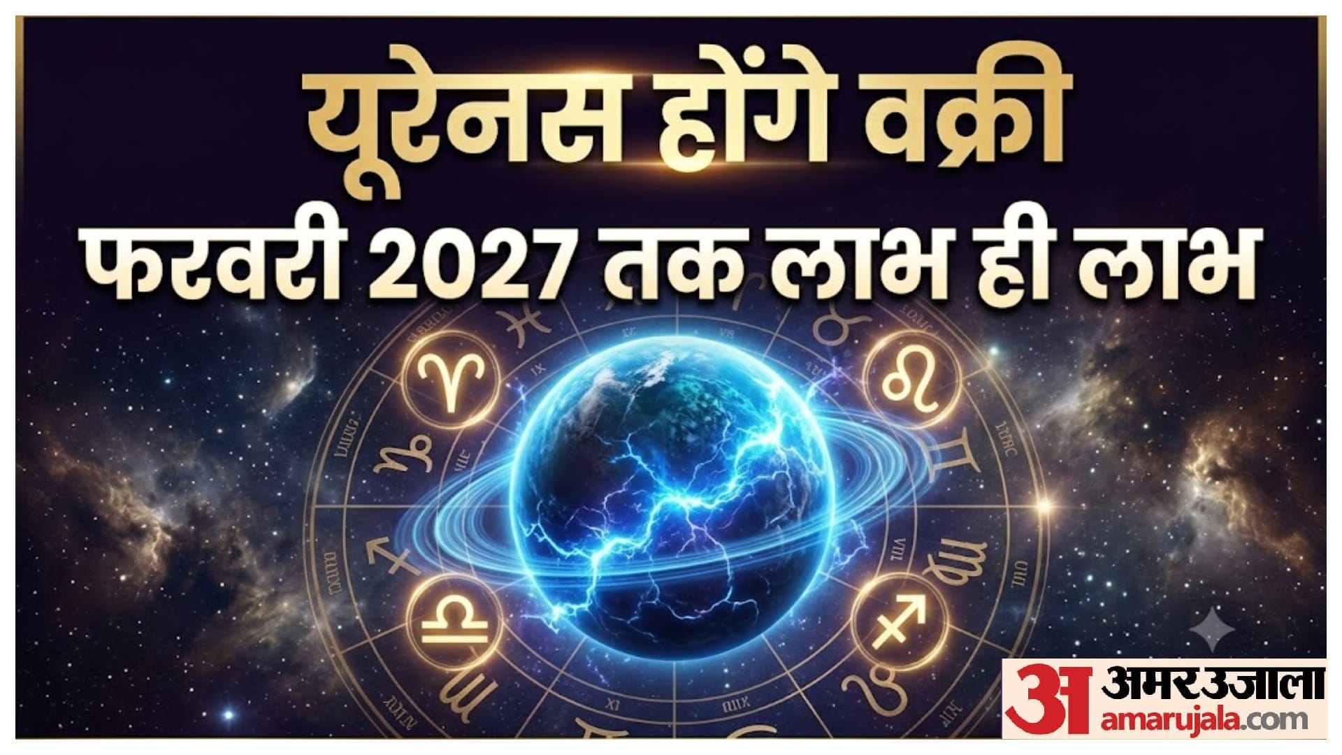 यूरेनस होंगें वक्री