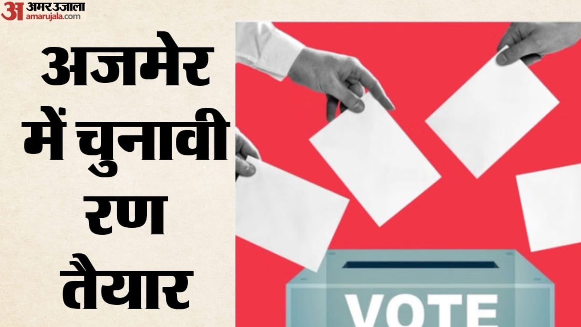 11 सितंबर को अजमेर, पुष्कर और किशनगढ़ में मतदान