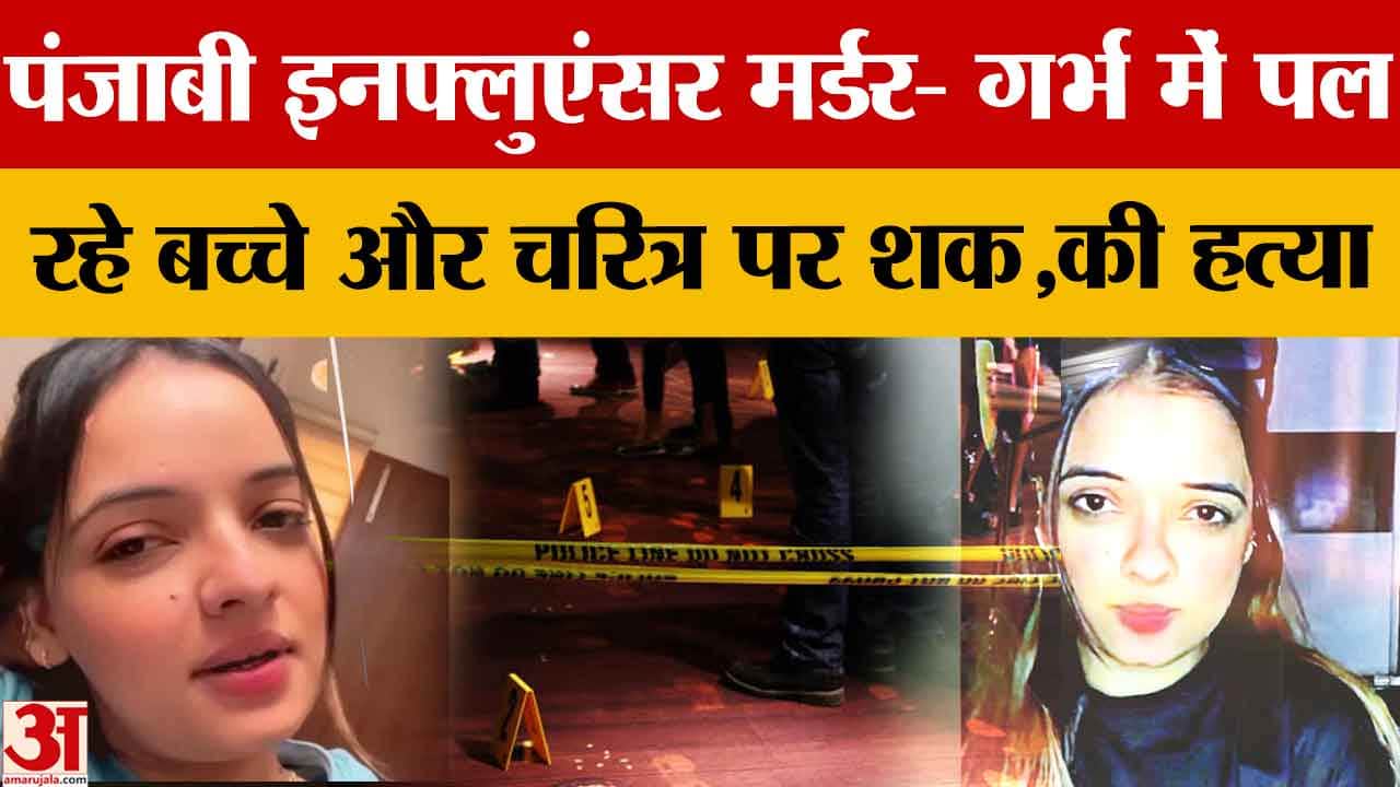 पंजाब की सोशल मीडिया इंफ्लुएंसर मनजीत कौर हत्याकांड में आरोपी गिरफ्तार