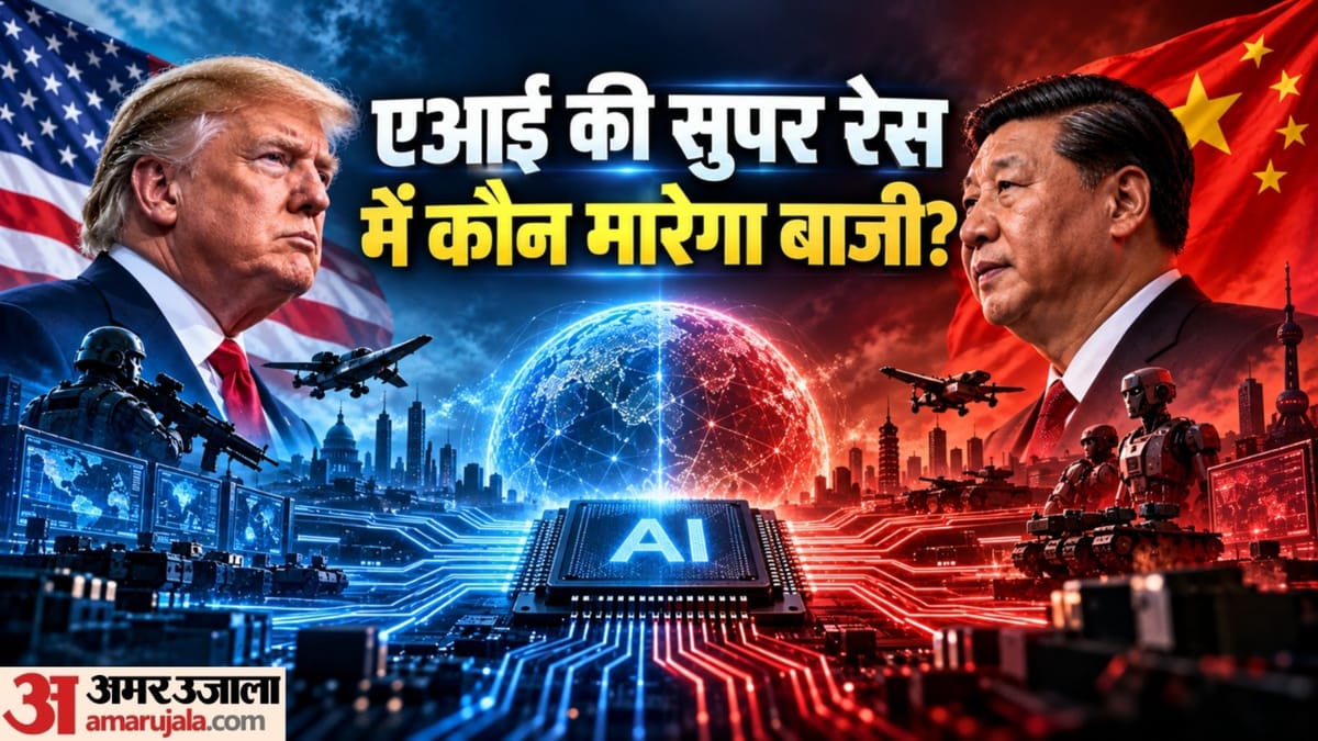 AI से मानवता को खतरा: कंपनियों की चेतावनी, ट्रंप बोले- चीन से आगे रहना ज़रूरी