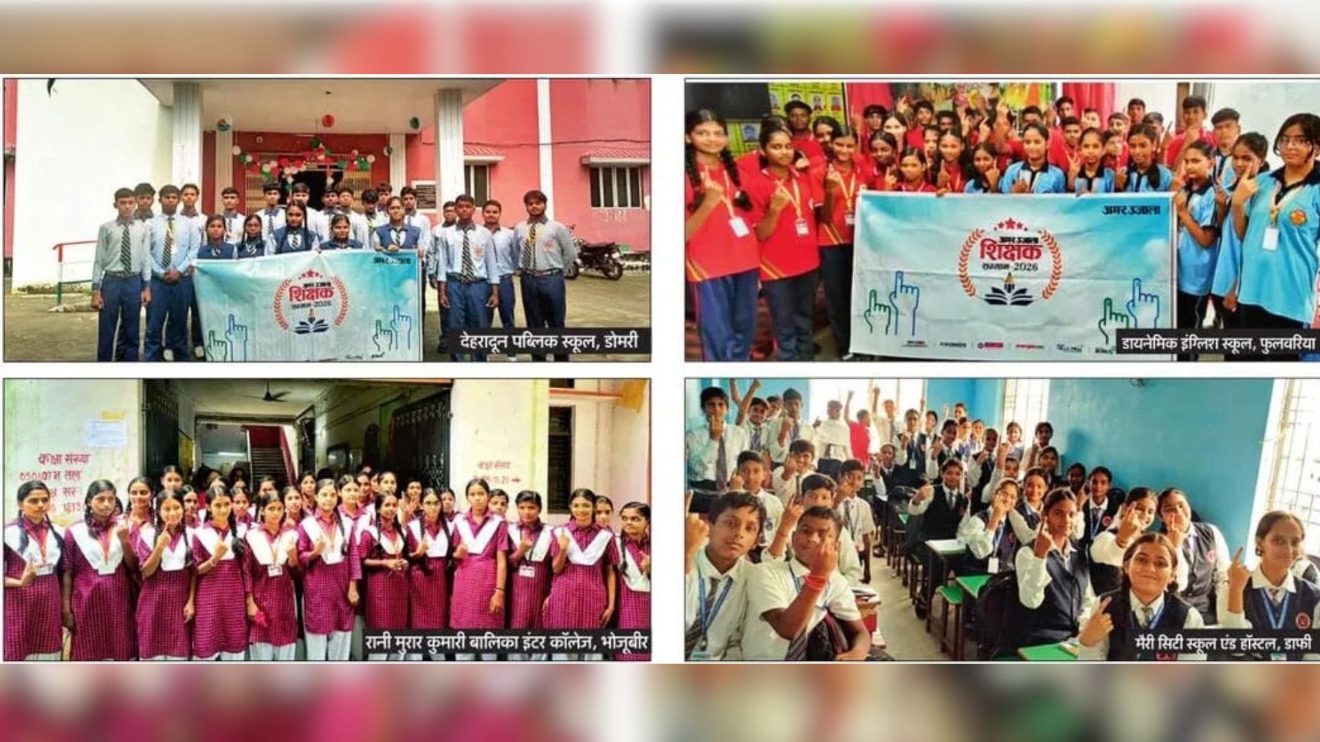 अमर उजाला शिक्षक सम्मान