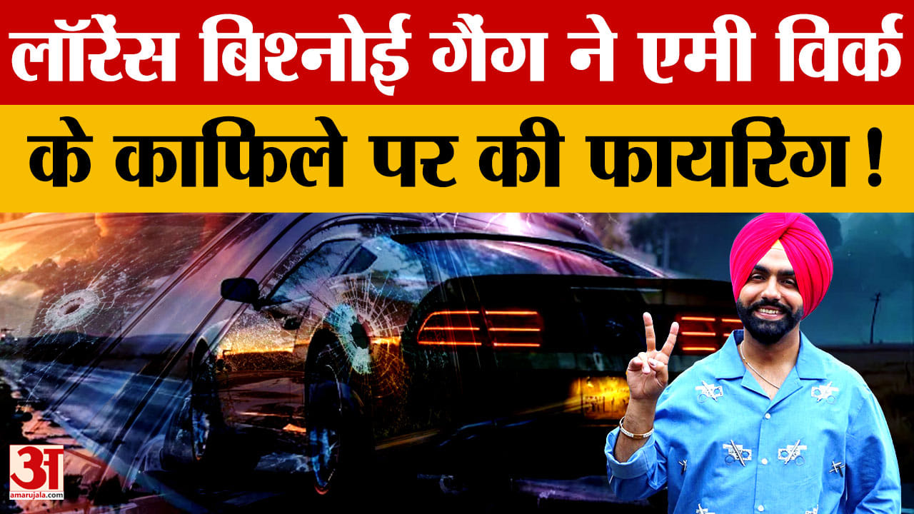 Canada में Amy Virk के काफिले पर फायरिंग, Rolls Royce को बनाया निशाना? पुलिस जांच में जुटी