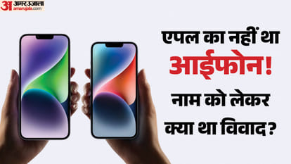 जानिए क्या है आईफोन के नाम से जुड़ा पुराना विवाद।