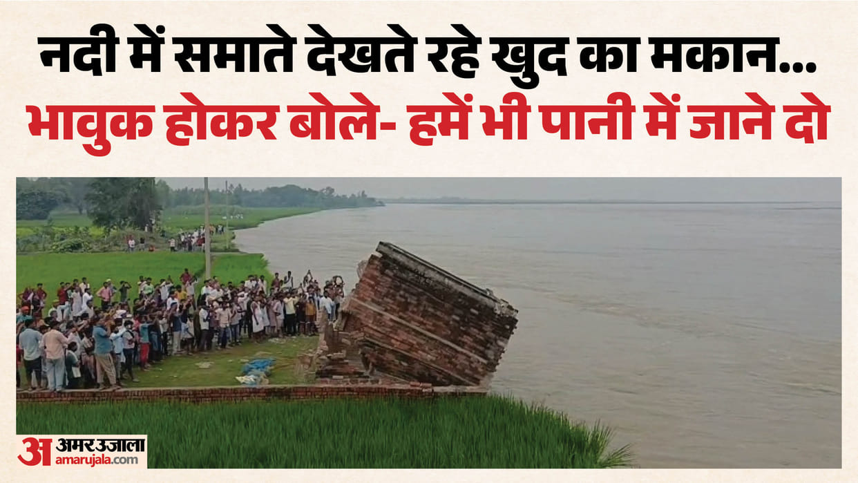 Barabanki: 380 bighas of land lost to Saryu's erosion; villagers weep as their homes are destroyed.