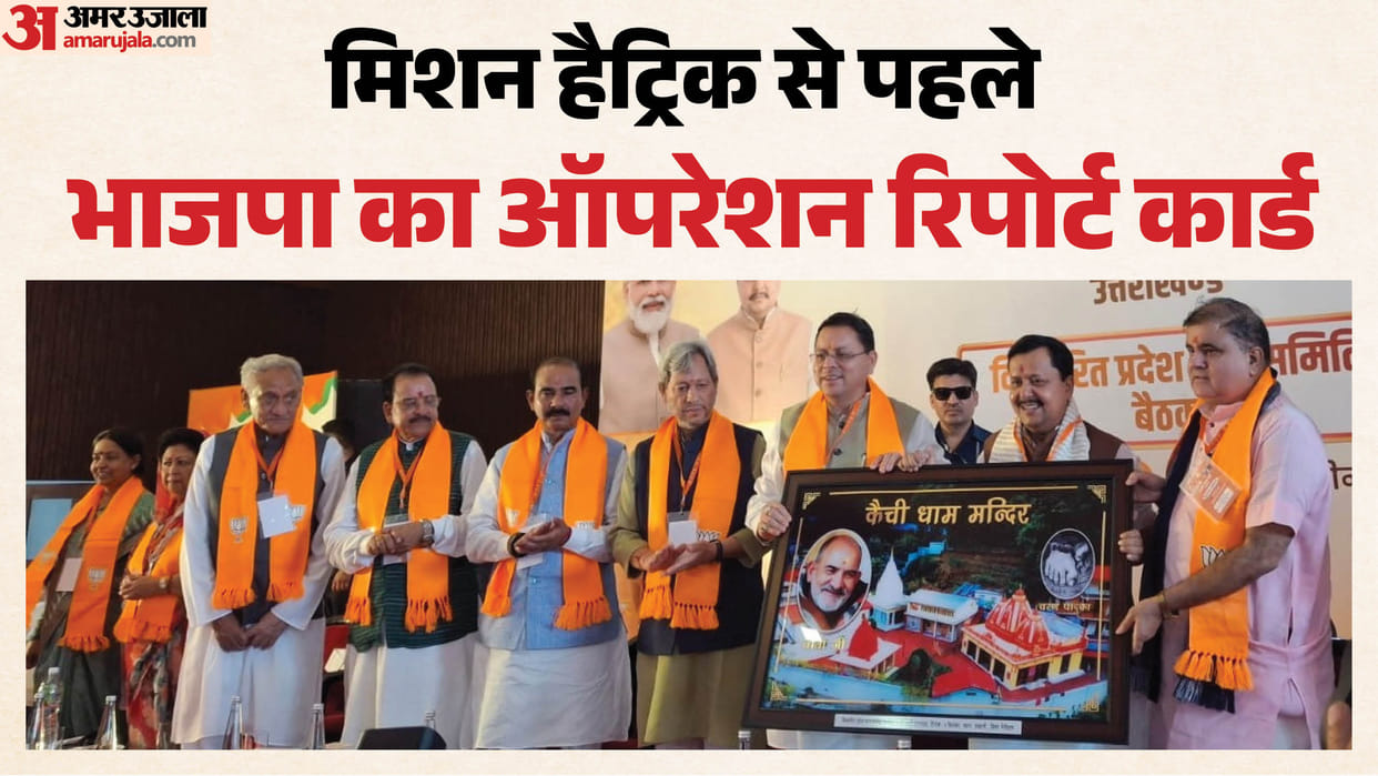 Uttarakhand BJP State Executive Committee meeting begins in Haldwani today Nitin Navin will attend