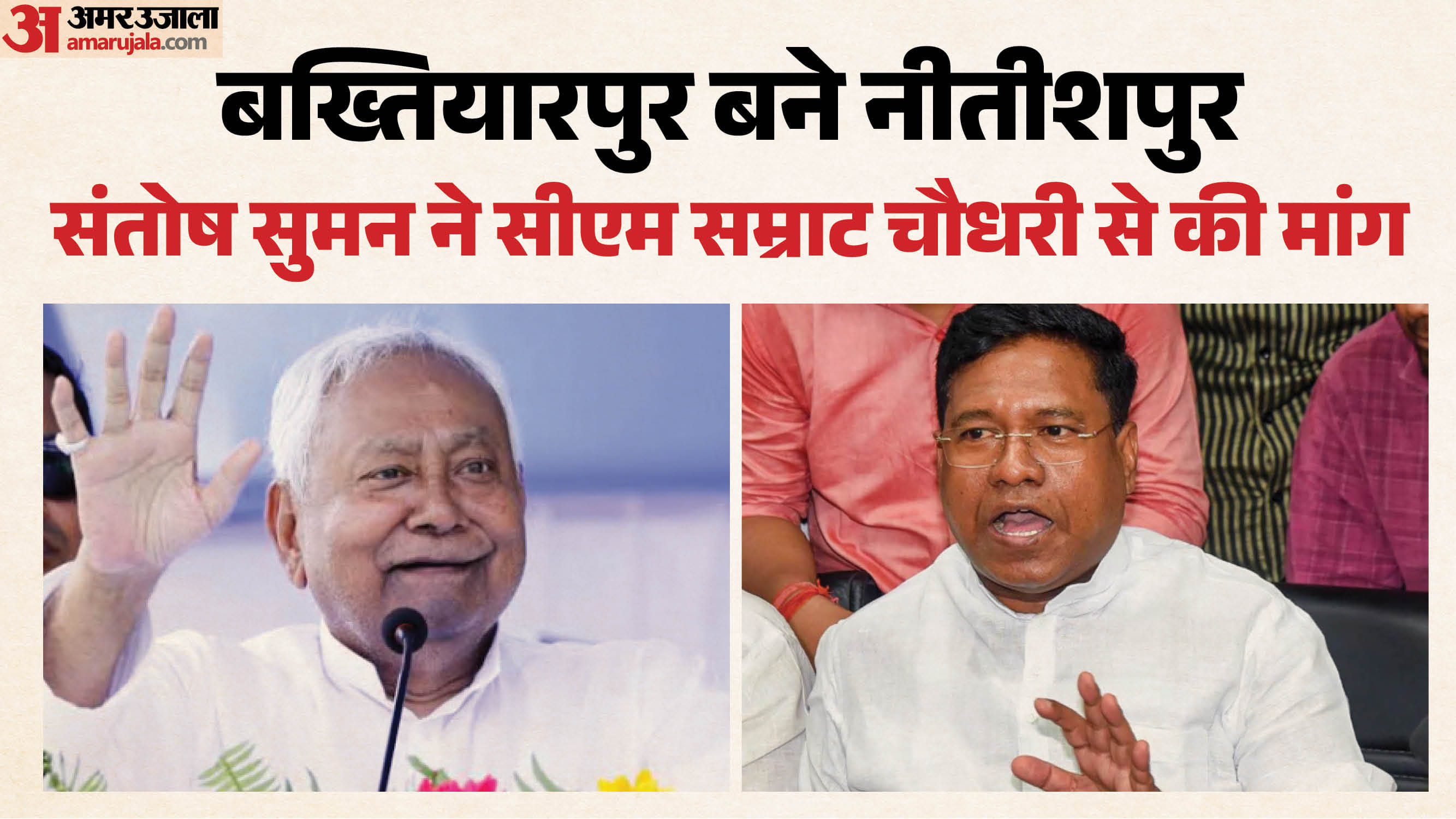 बिहार के पूर्व मुख्यमंत्री नीतीश कुमार व संतोष कुमार सुमन। फाइल फोटो