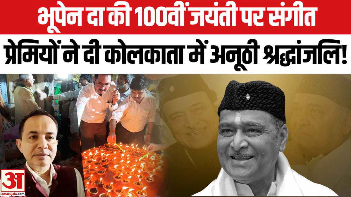 कोलकाता में भूपेन दा को 100 दियों की अनूठी श्रद्धांजलि