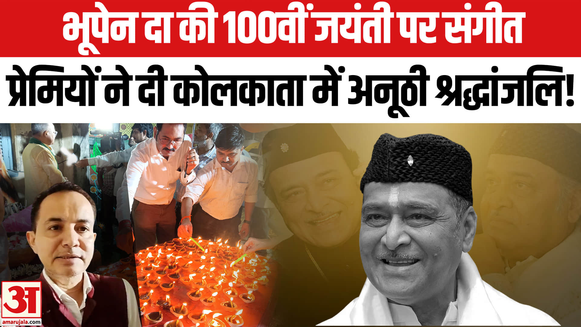 Bhupen Da's Birth Centenary Celebrations: भूपेन दा की कोलकाता में मनी अनोखे अंदाज में 100वीं जयंती