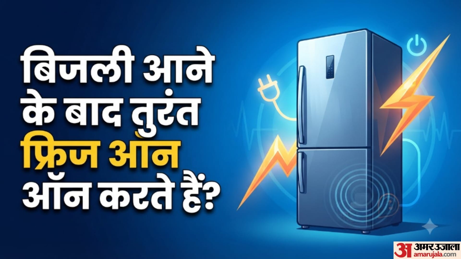 बिजली आने के बाद तुरंत फ्रिज ऑन करते हैं?