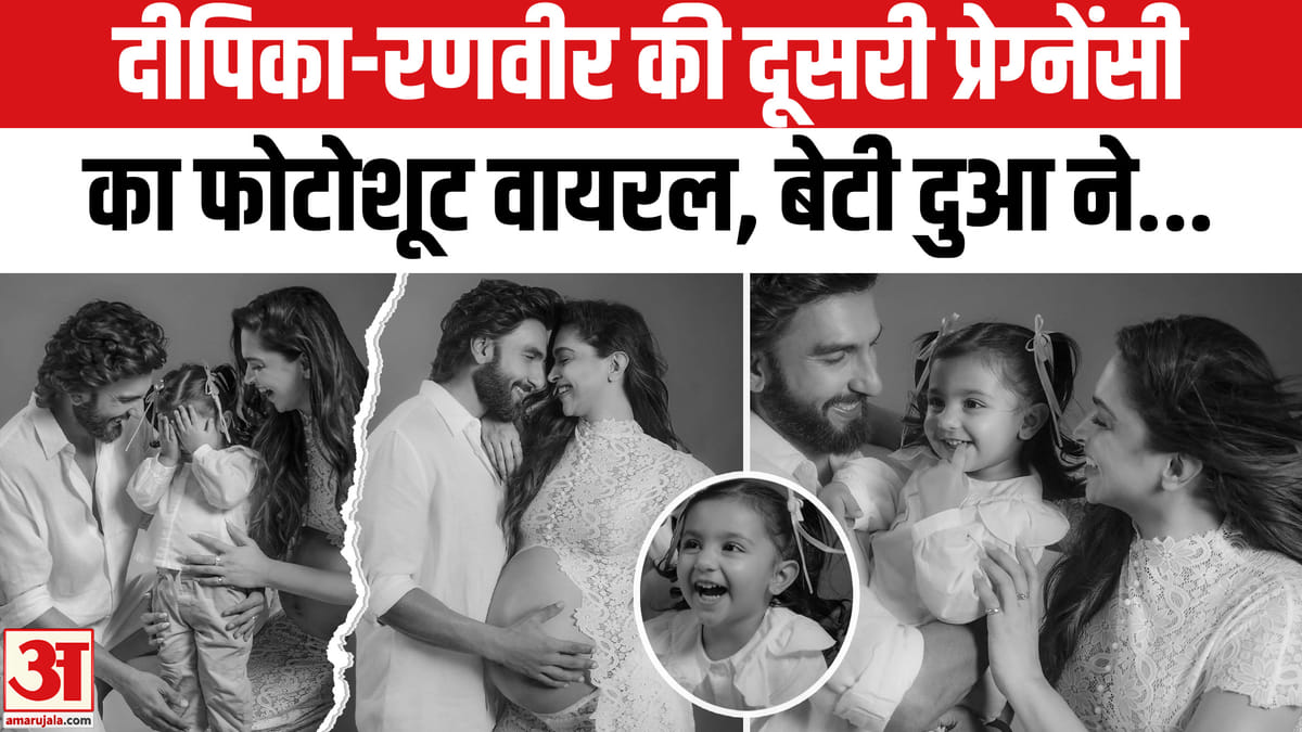 दुआ के जन्मदिन पर दीपिका की प्रेग्नेंसी तस्वीरें वायरल