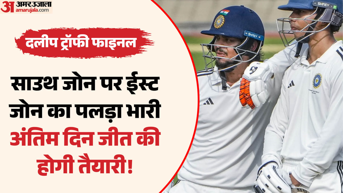 दलीप ट्रॉफी फाइनल: ईस्ट जोन ने साउथ जोन पर कसा शिकंजा, बड़ी बढ़त के साथ जीत के करीब