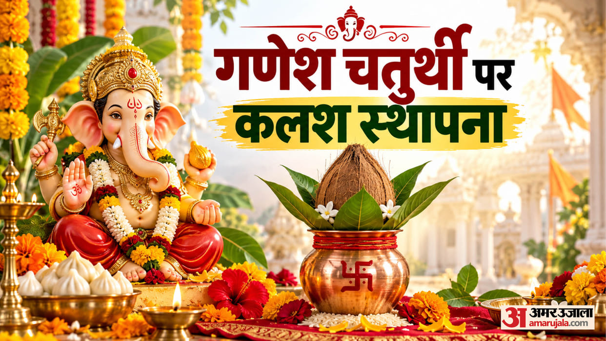 Ganesh Chaturthi Know the Importance of Kalash During Bappa Sthapana and puja mein rakhne wali shubh cheejein