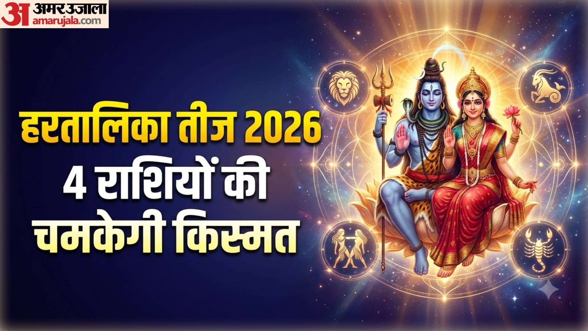हरतालिका तीज 2026 4 राशियों की चमकेगी किस्मत