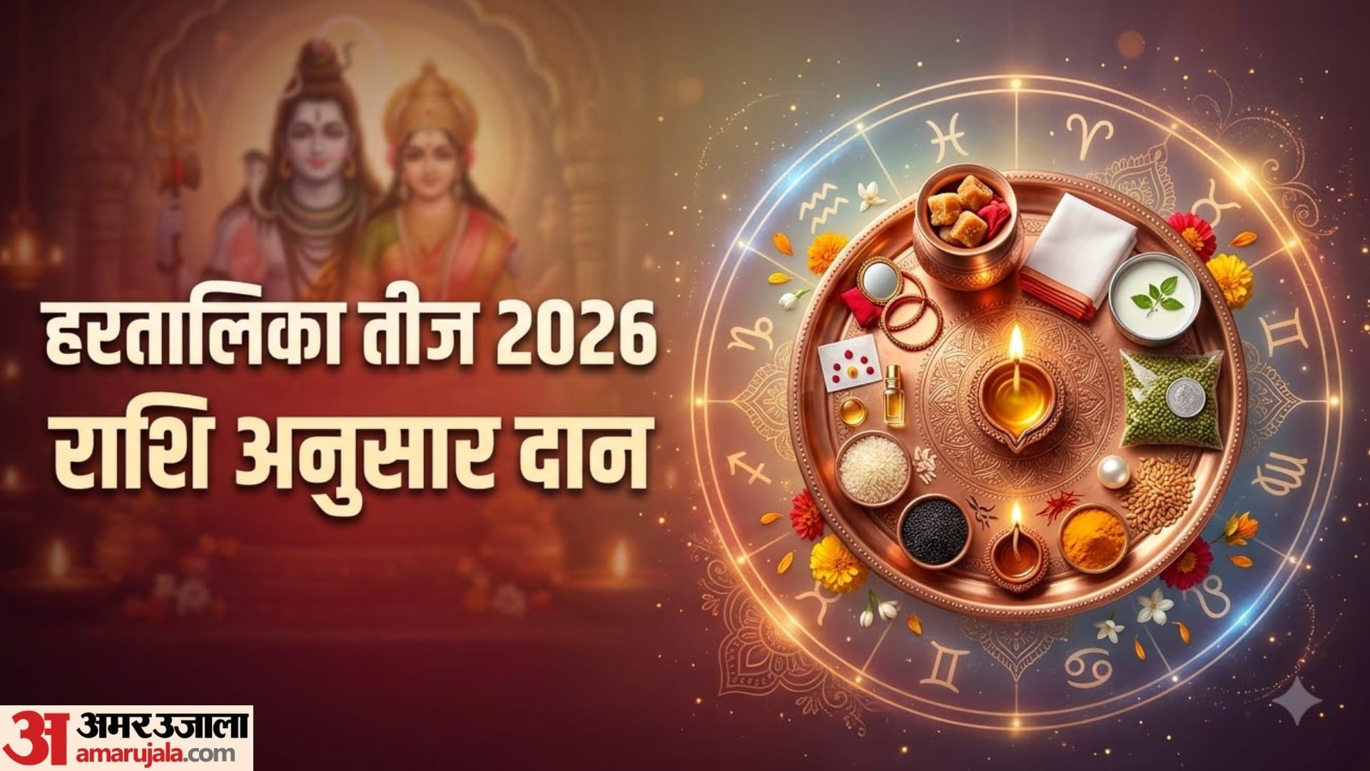 हरतालिका तीज कर राशि अनुसार