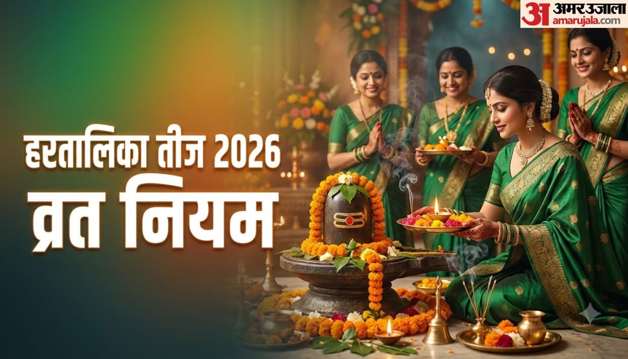 Hartalika Teej vrat niyam in hindi know puja muhurat and shubh yog