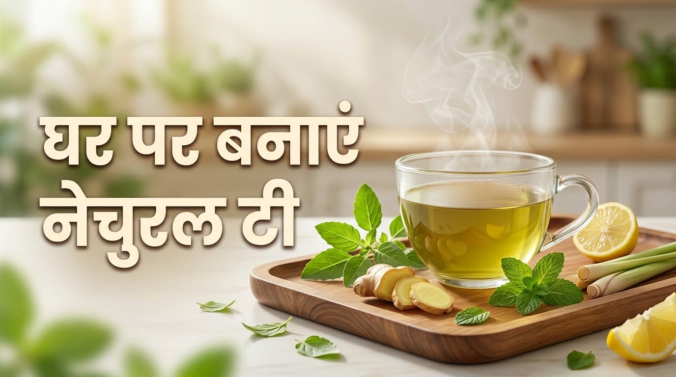 घर पर बनाएं हर्बल टी