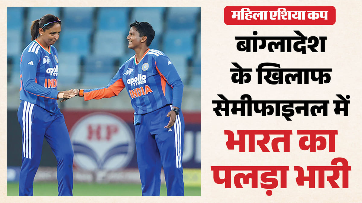 एशिया कप सेमीफाइनल: भारत की महिला टीम बांग्लादेश से भिड़ेगी, दुबई में मजबूत रिकॉर्ड