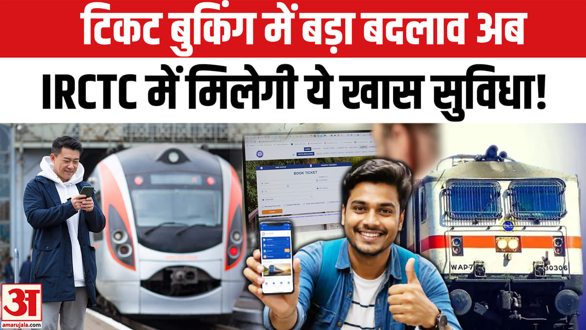 IRCTC ने टिकट बुकिंग में दी नई सुविधाएं, यात्रियों को मिलेगा अधिक आराम