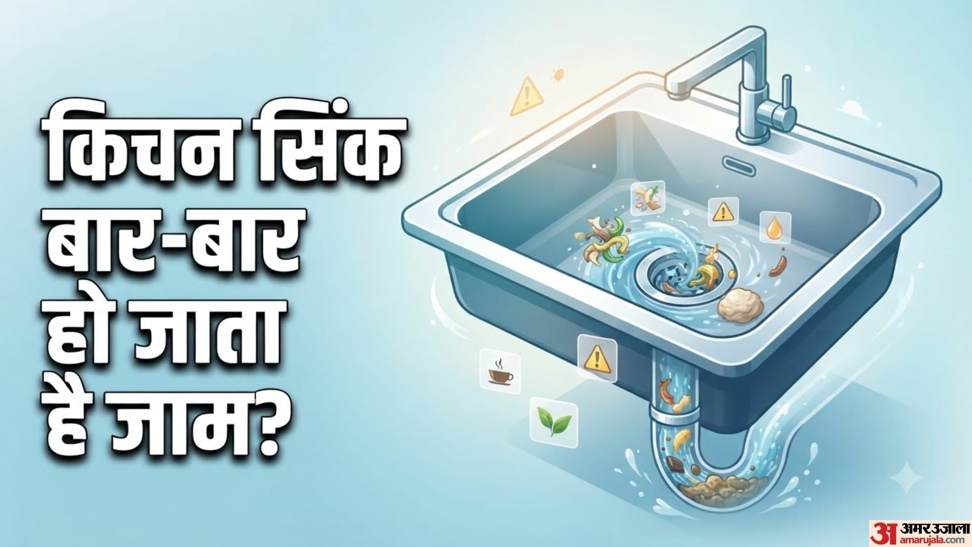 किचन सिंक बार-बार हो जाता है जाम?