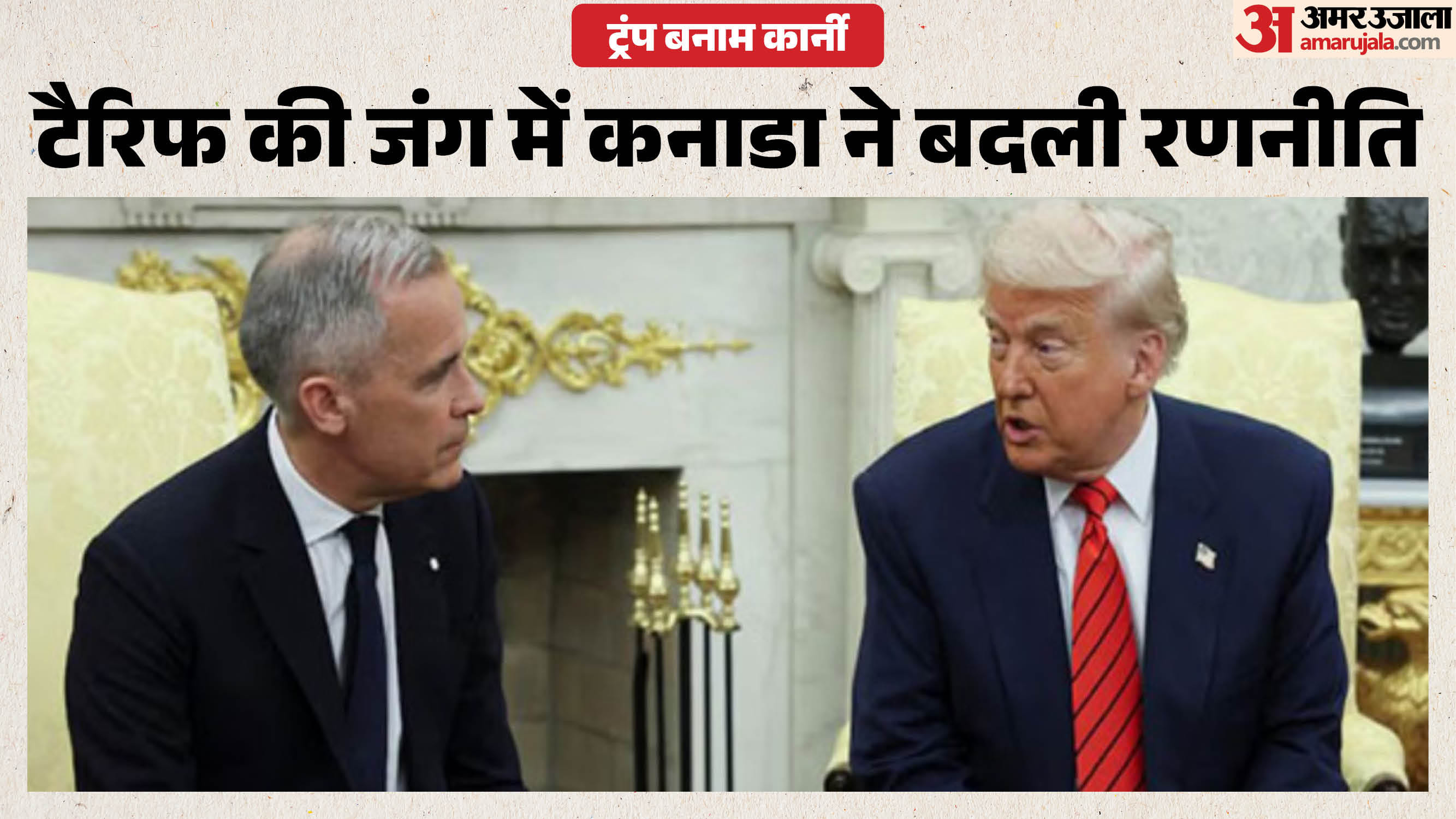 कार्नी और ट्रंप
