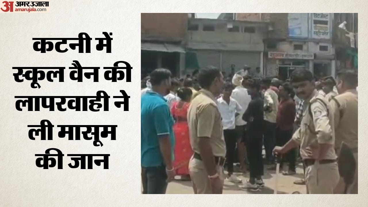 स्कूल वैन की लापरवाही ने ली मासूम की जान