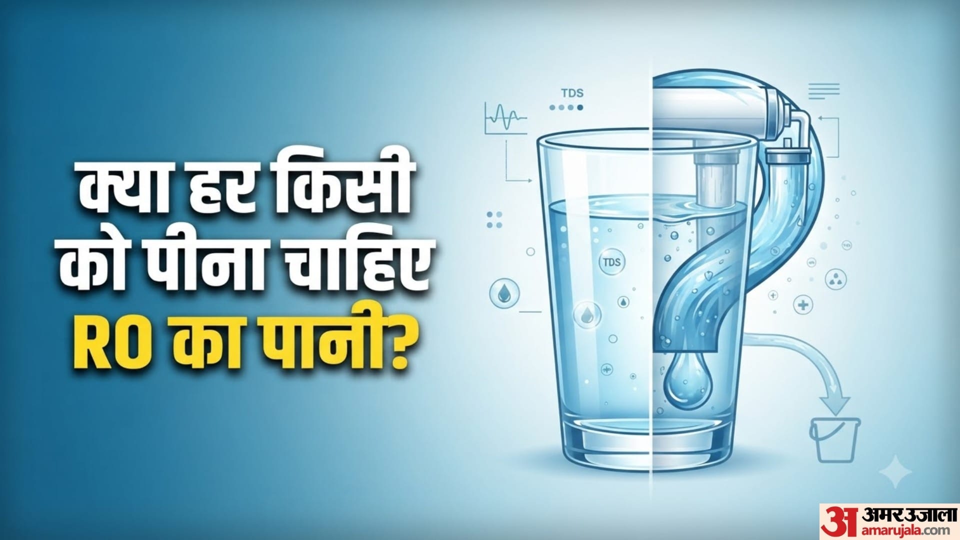 क्या हर किसी को पीना चाहिए आरओ का पानी?