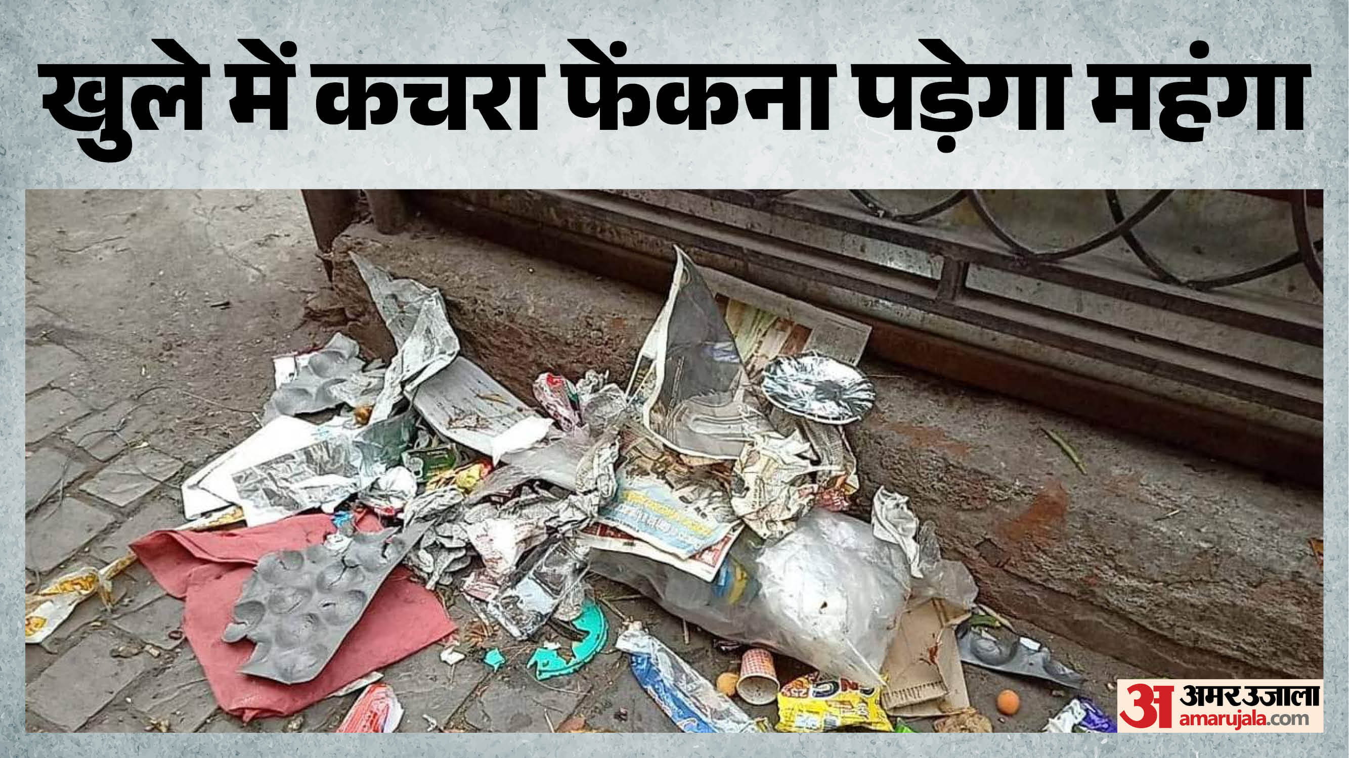खुले में कचरा फेंकना पड़ेगा महंगा