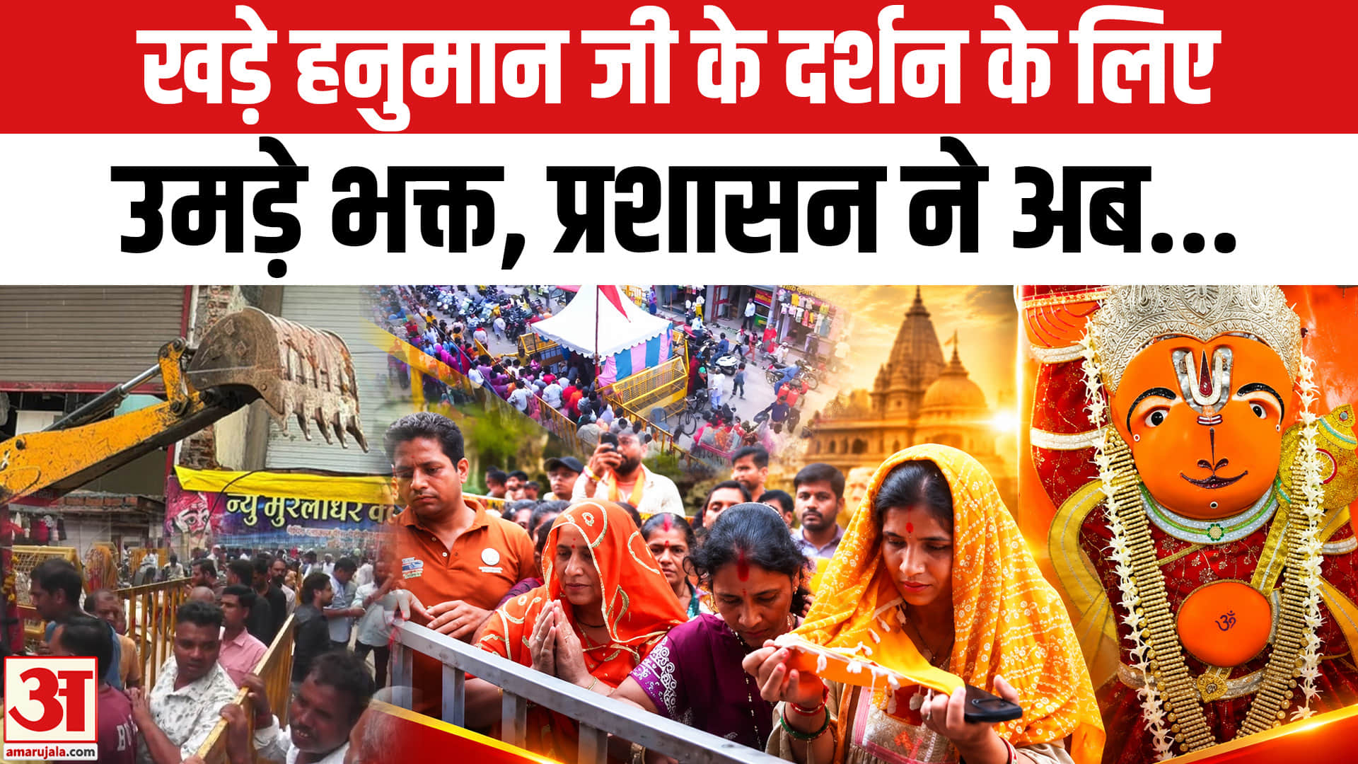 खड़े हनुमान जी के दर्शन के लिए उमड़े भक्त, प्रशासन ने अब क्या कहा?