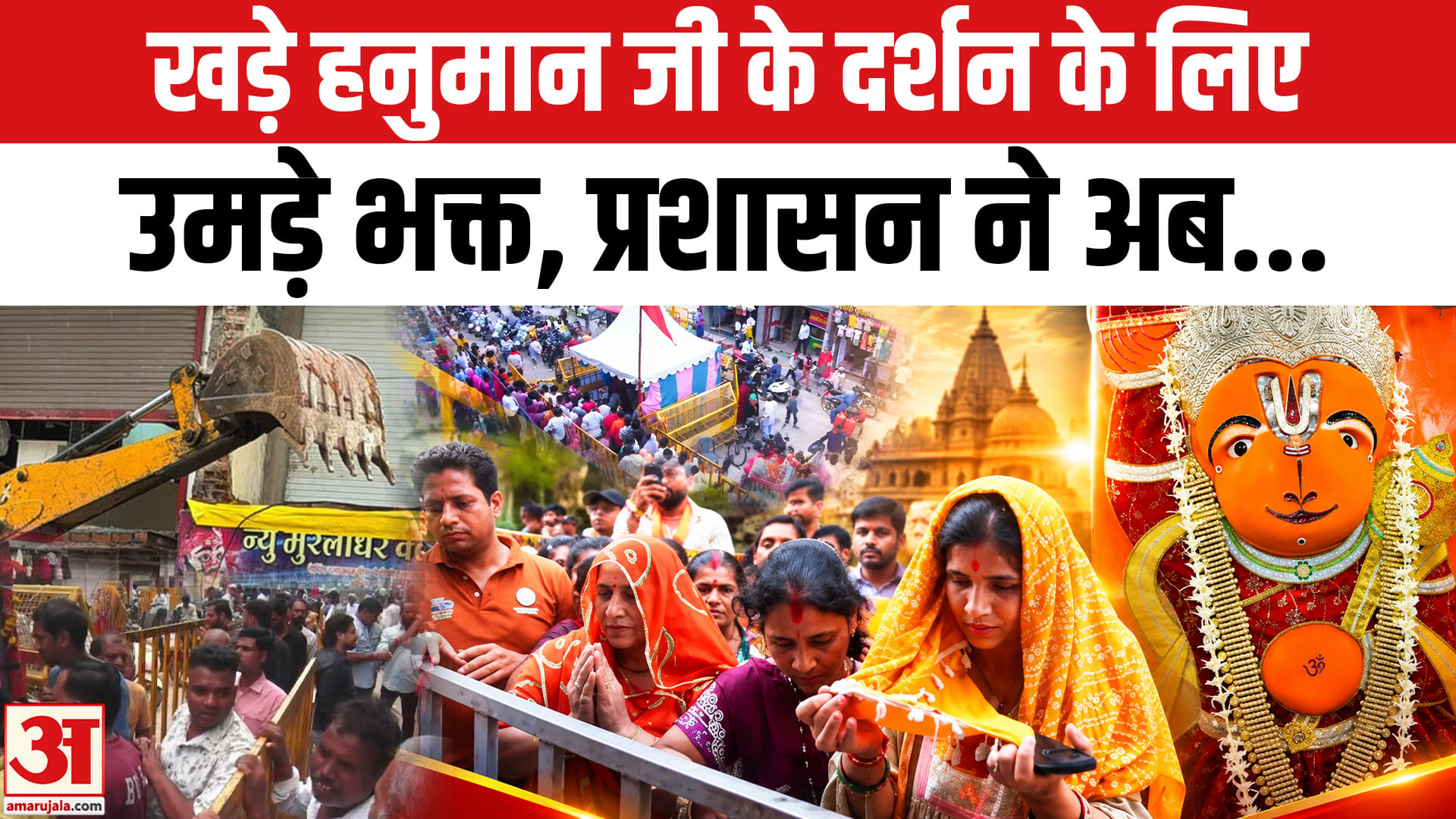 खड़े हनुमान जी के दर्शन के लिए उमड़े भक्त, प्रशासन ने अब क्या कहा?
