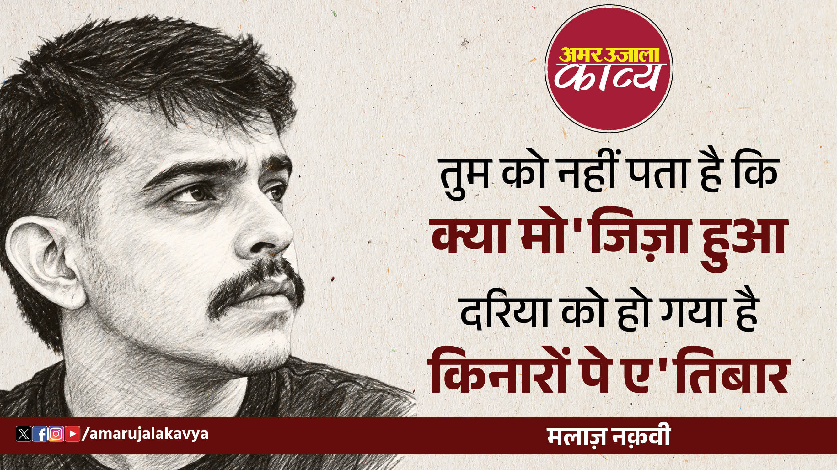 malaz naqvi famous ghazal ab toh nahi raha mujhe khwabon mein aitbaar
