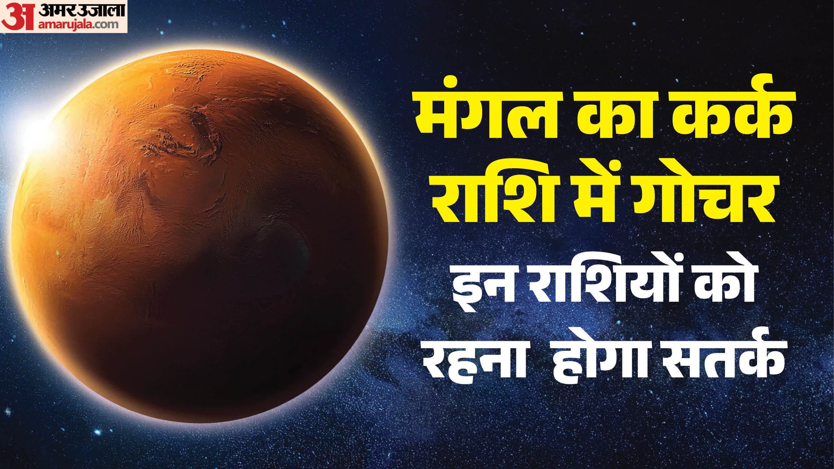 मंगल का कर्क राशि में गोचर