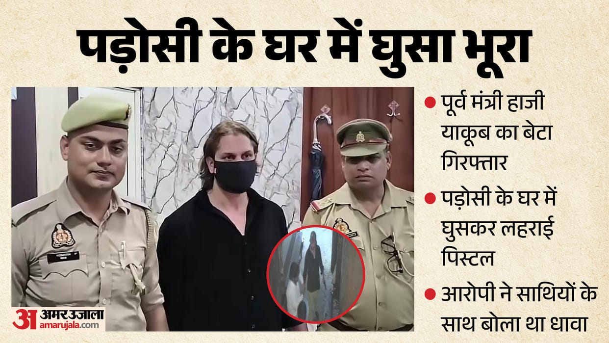 Former Minister Haji Yaqoob son arrested Barged into neighbor house and brandished a pistol in meerut