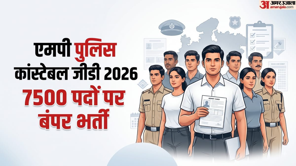 एमपी पुलिस: कांस्टेबल जीडी के 7500 पदों पर बंपर भर्ती, 8वीं पास भी भर पाएंगे फॉर्म, कब शुरू होगा आवेदन?