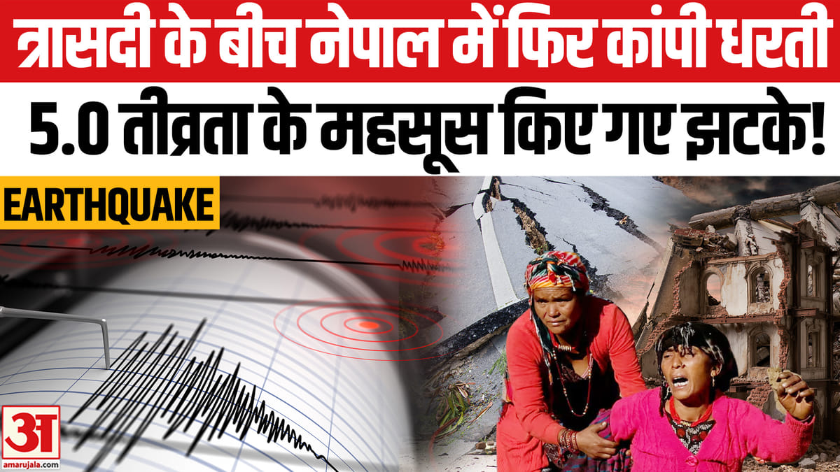 नेपाल में बाढ़ के बाद भूकंप के झटके, काठमांडू तक हिली धरती